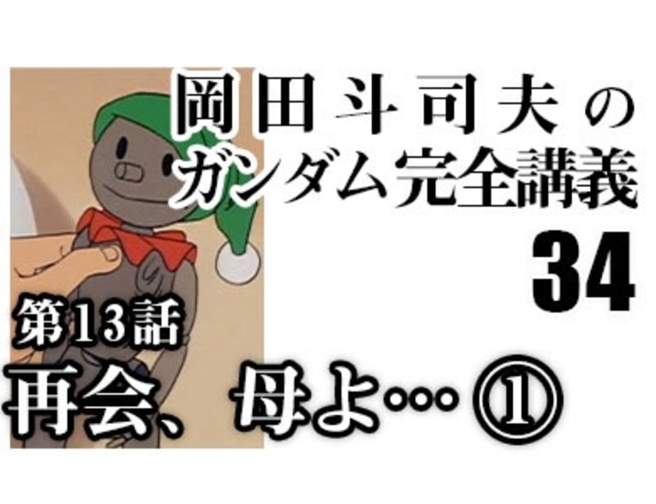 岡田斗司夫のマンガ アニメ夜話 機動戦士ガンダム完全講義 第33回 放課後放送 ニコニコ動画講座 動画 ニコニコ動画