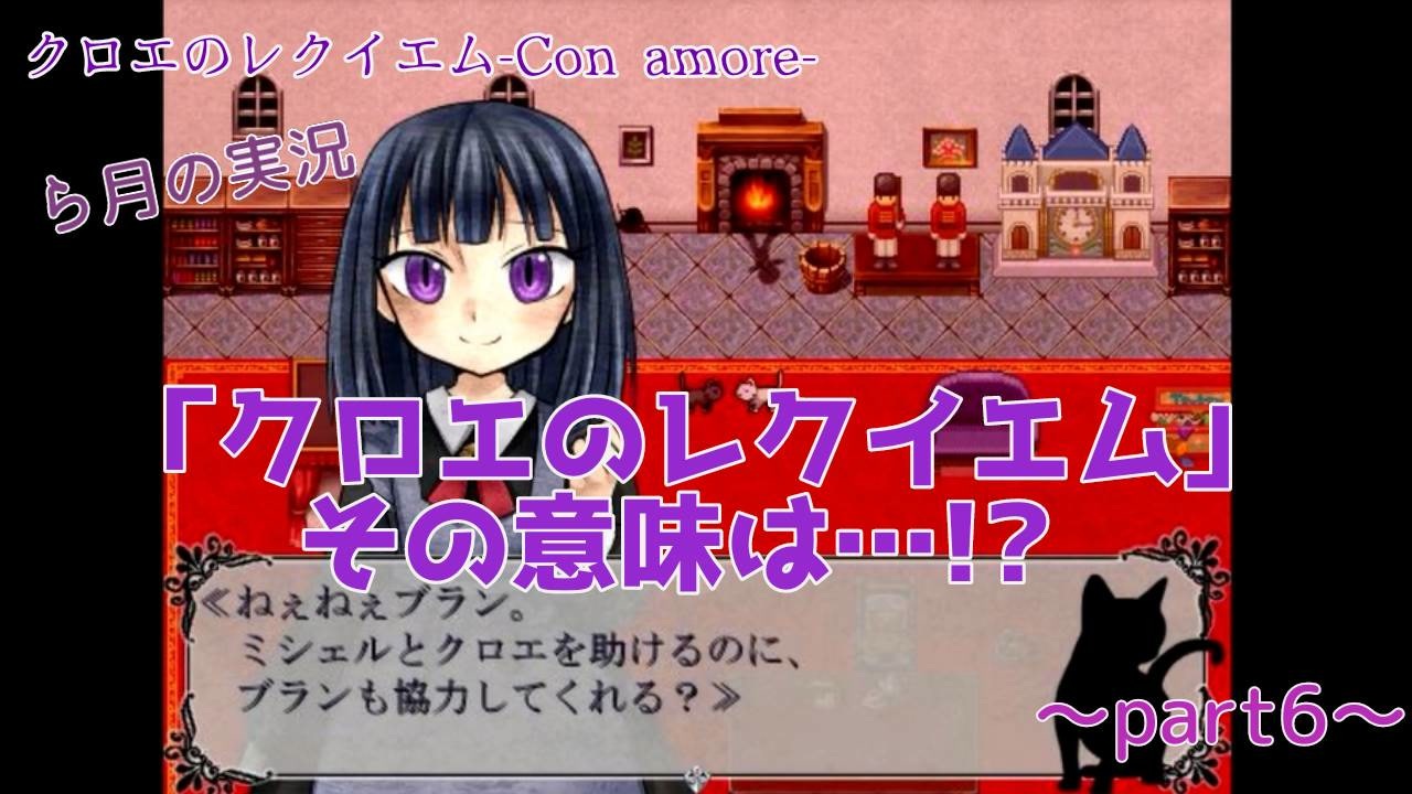 人気の クロエのレクイエム Conamore 動画 70本 ニコニコ動画