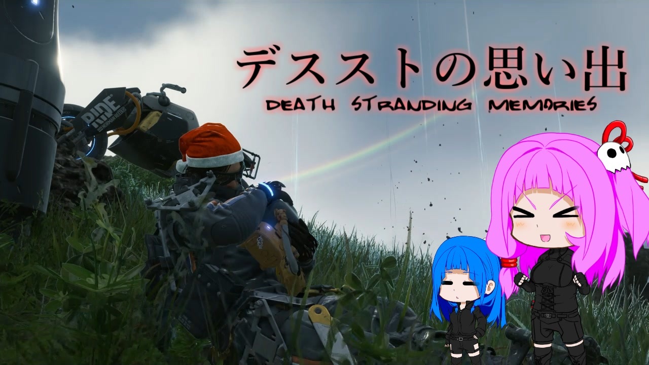 デスストの思い出 Death Stranding Memories ニコニコ動画