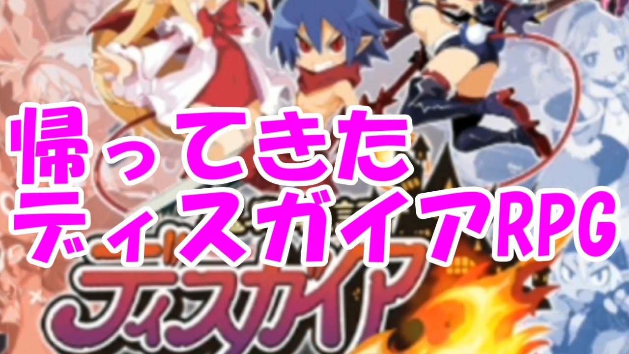 実況 帰ってきた これで勝つる ディスガイアrpg ディスガイアrpg ニコニコ動画