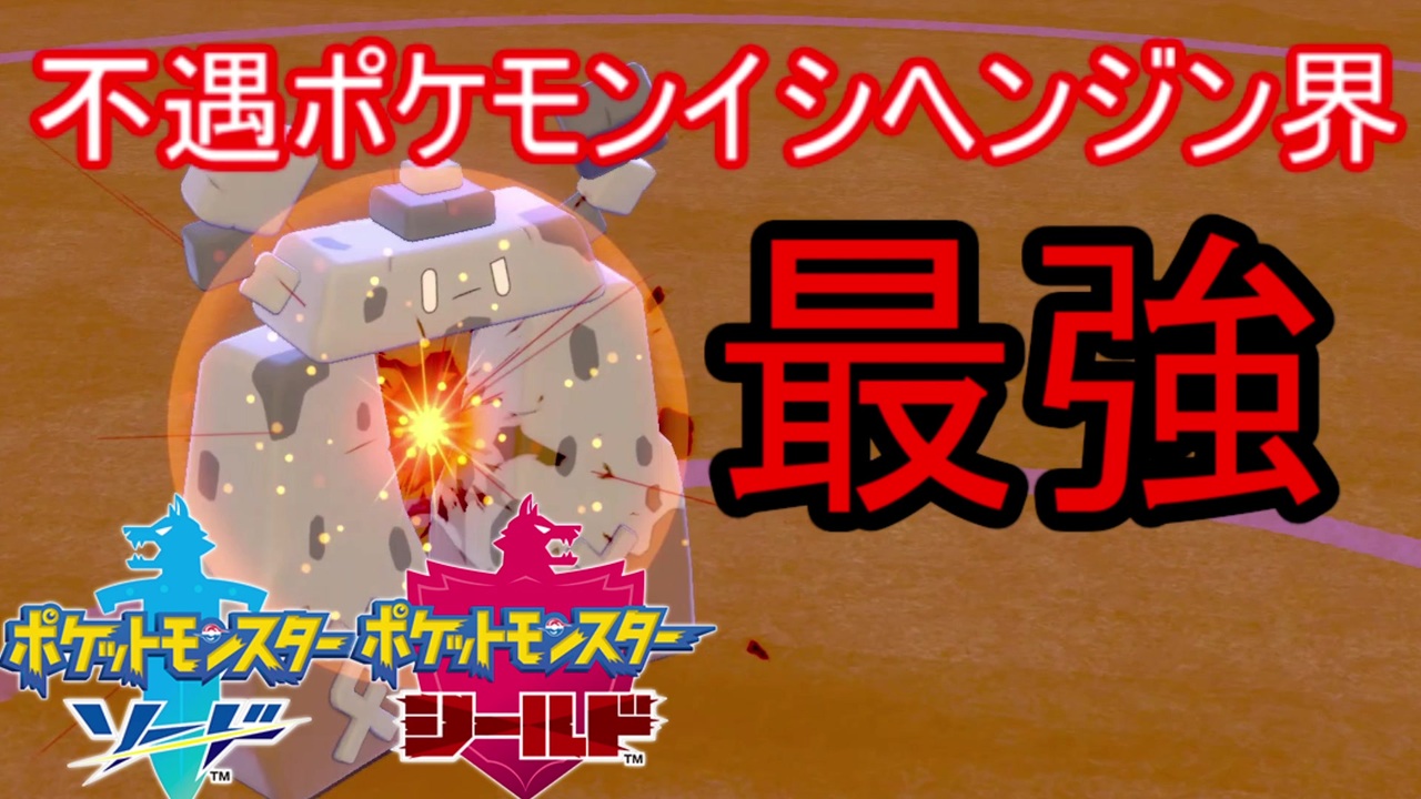冗談のように不遇なポケモンイシヘンジンの最強の使い方 ポケモン剣盾 ニコニコ動画