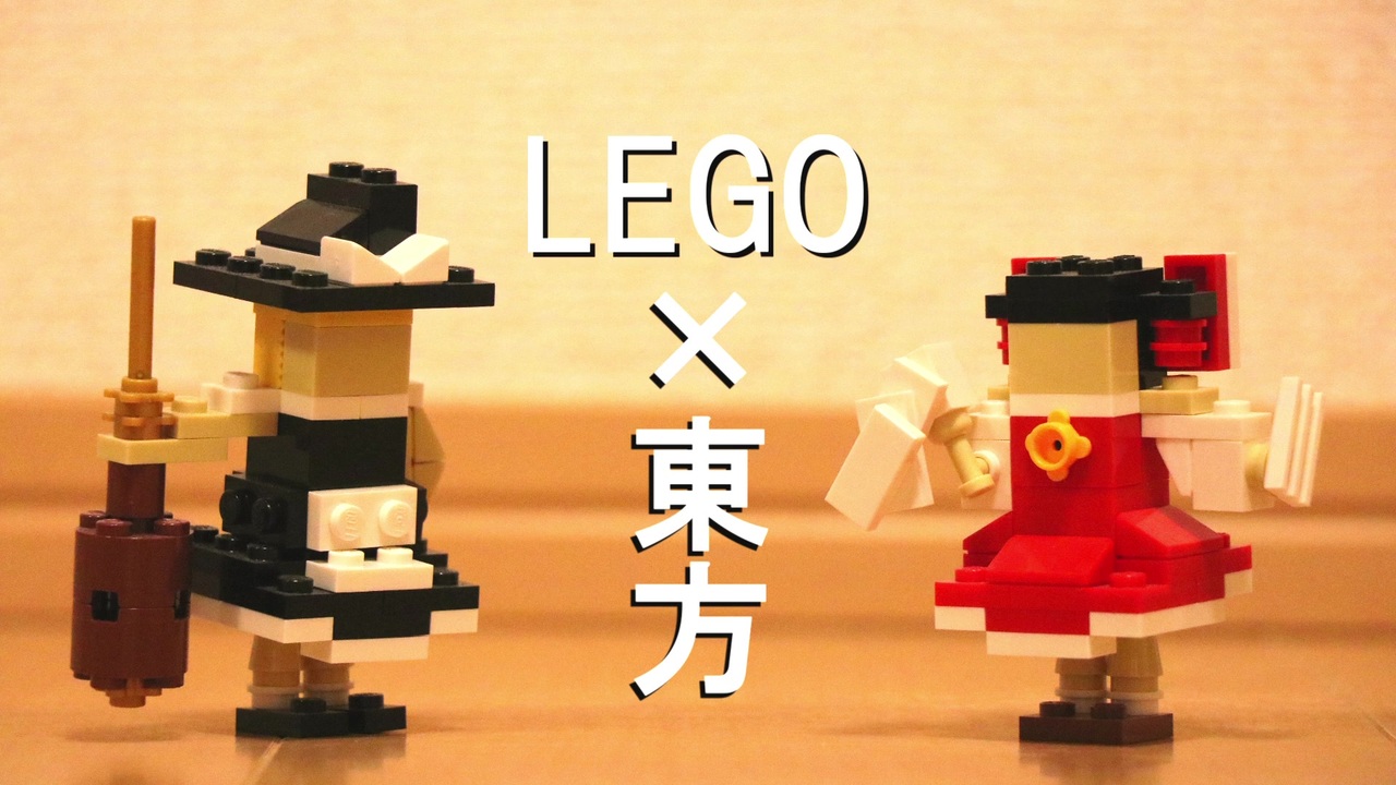 Legoで東方キャラを作った ニコニコ動画