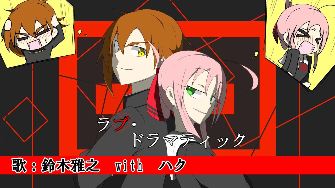 ハクが ラブ ドラマティック 鈴木 雅之 With ハク 便乗してみたｗ ニコニコ動画