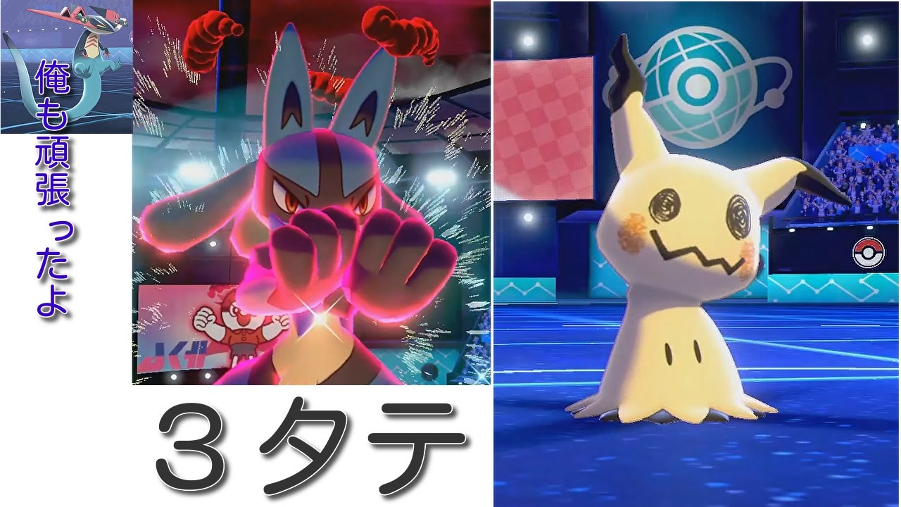 ポケモン剣盾 特殊ルカリオで３タテった ポケモンソードシールド ニコニコ動画