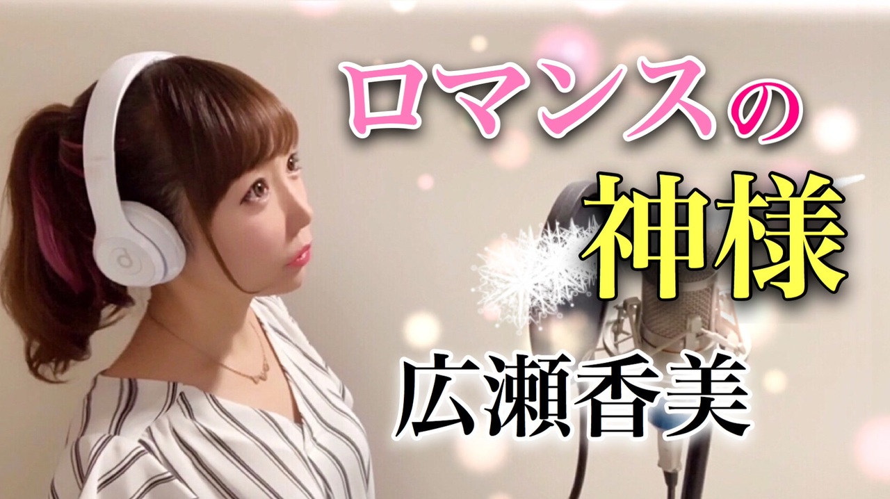ロマンスの神様 歌ってみた ひろみちゃんねる ニコニコ動画
