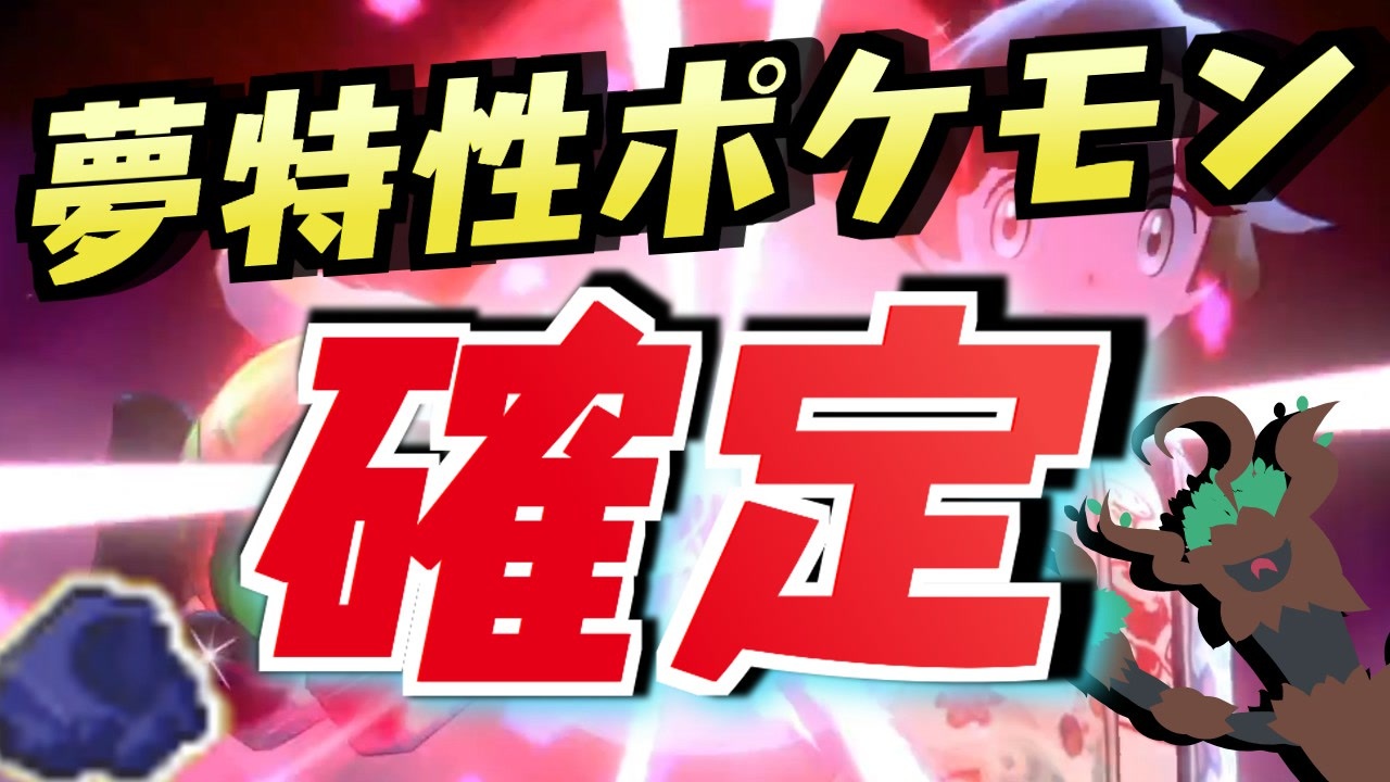 裏技 ねがいのかたまり1個で夢特性ポケモンを確実にgetする方法 ポケモン剣盾 ニコニコ動画