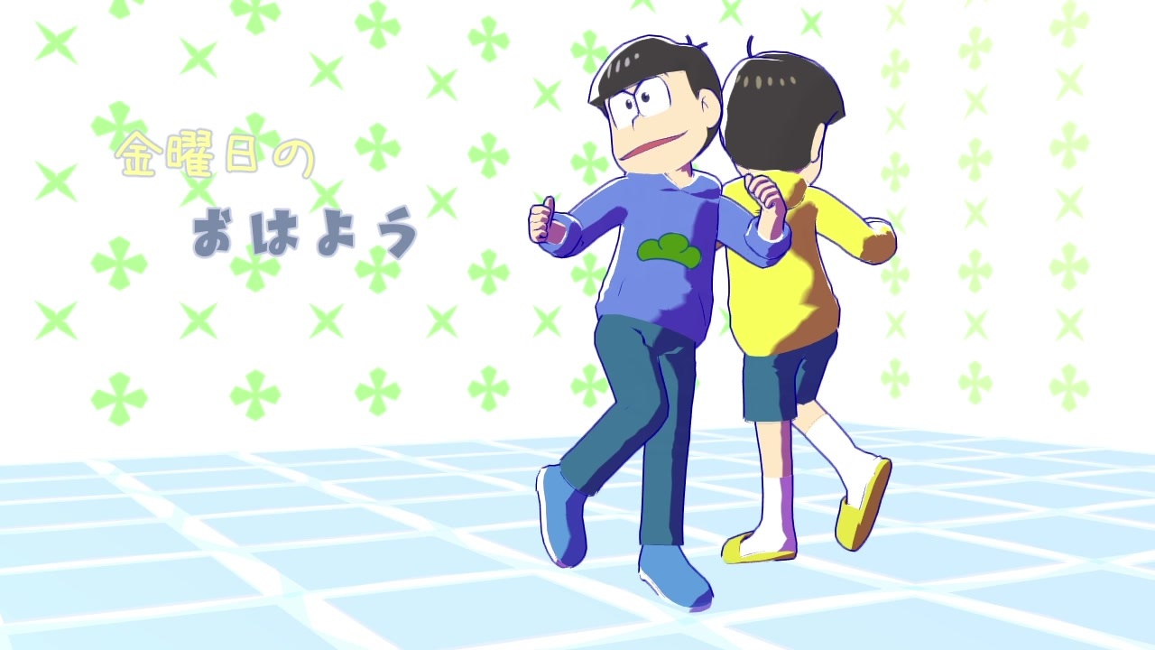 人気の おそ松さんで金曜日のおはよう 動画 10本 ニコニコ動画