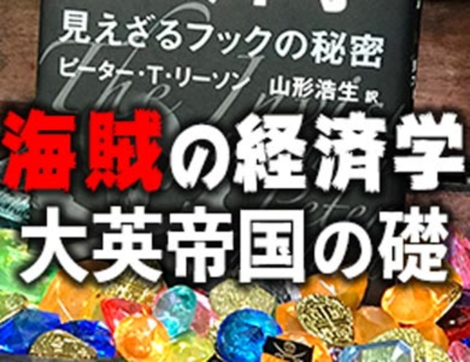 #232 岡田斗司夫ゼミ『海賊の経済学』プラス、大英帝国の繁栄の礎は、海賊が築いたものだった！