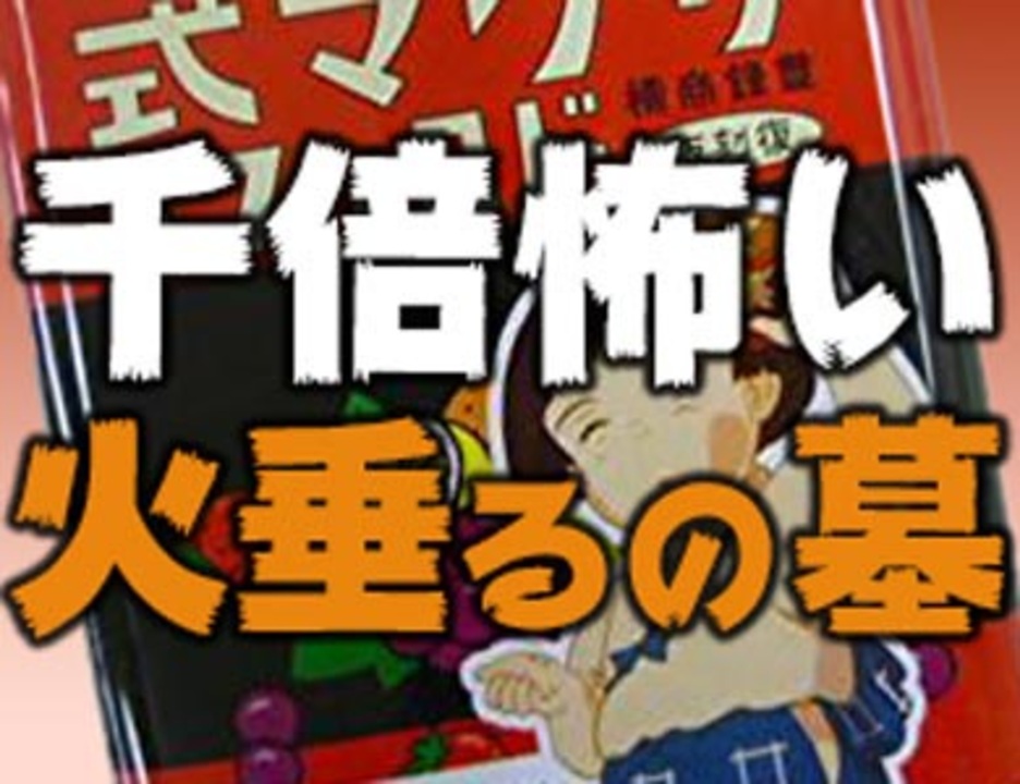 人気の 火垂るの墓 動画 121本 ニコニコ動画