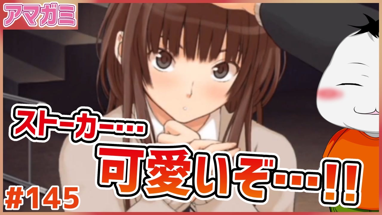 アマガミ 145 7週目 4 ストーカーだけどめっちゃ可愛いな ムービン Vtuber ニコニコ動画