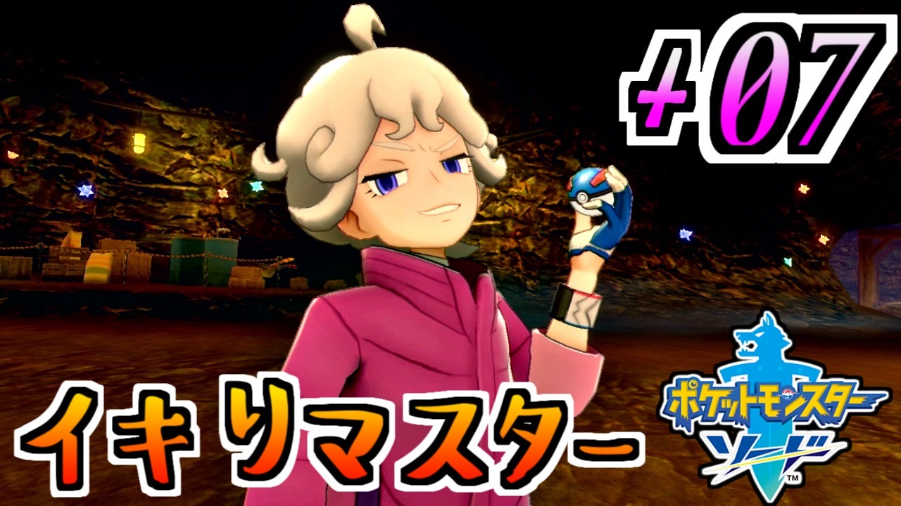 ポケモンソード実況 俺よりいけ好かない奴に会いにいく 07 ニコニコ動画