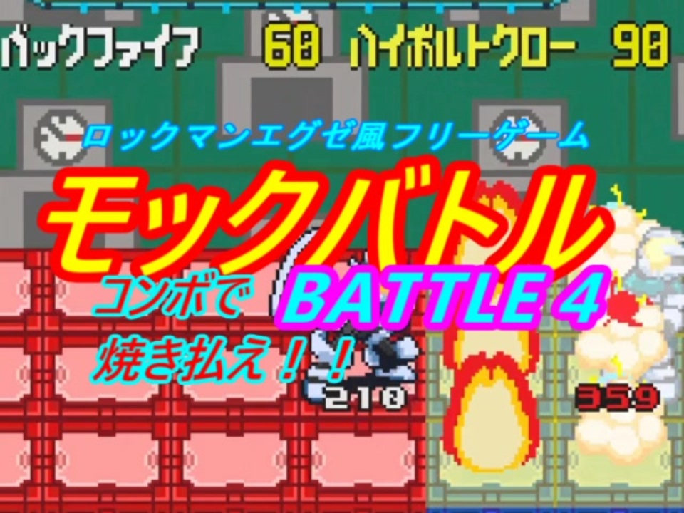 ロックマンエグゼ風フリーゲーム モックバトル オンライン対戦 Battle 4 ニコニコ動画