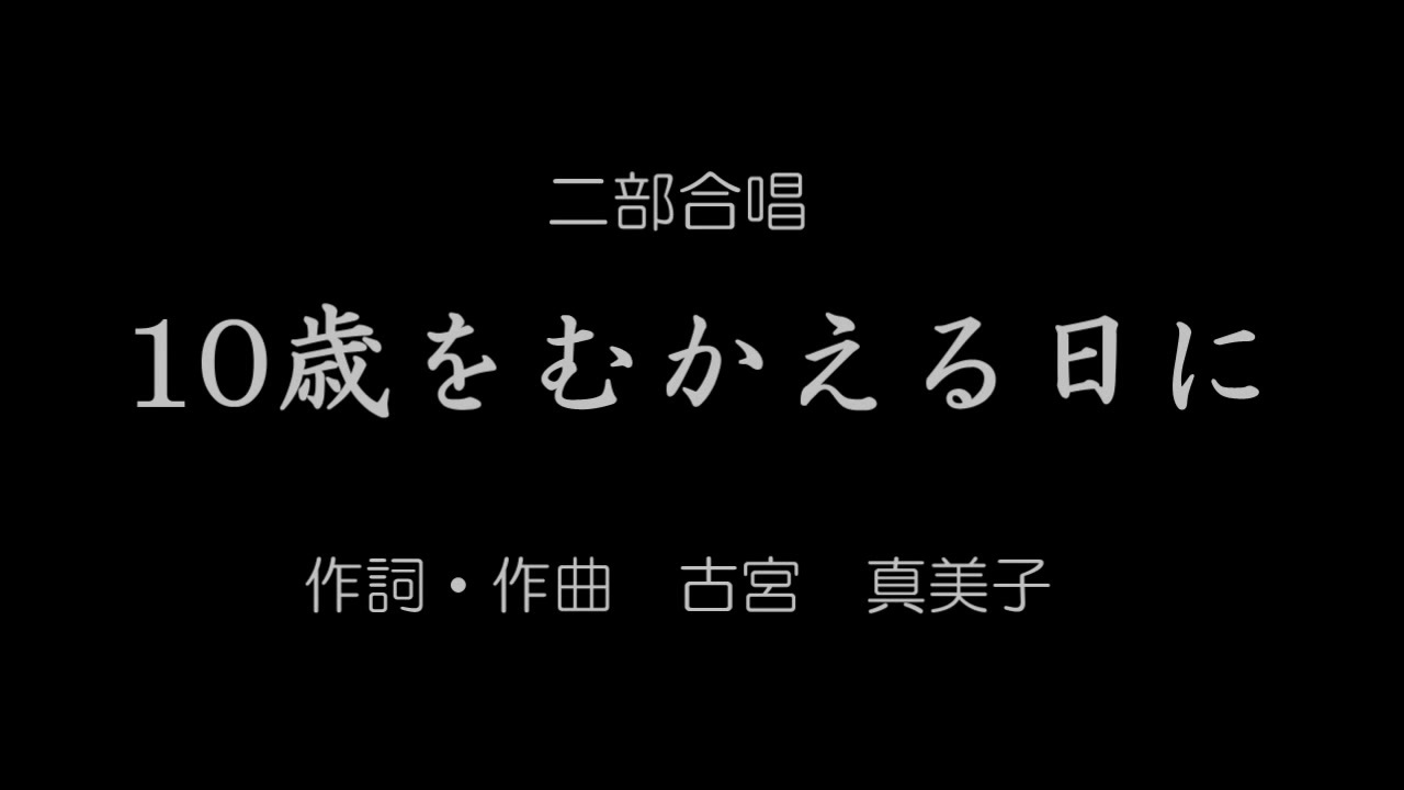 第十回ボカロクラシカ音楽祭 二部合唱 10歳をむかえる日に 猫村いろは ニコニコ動画