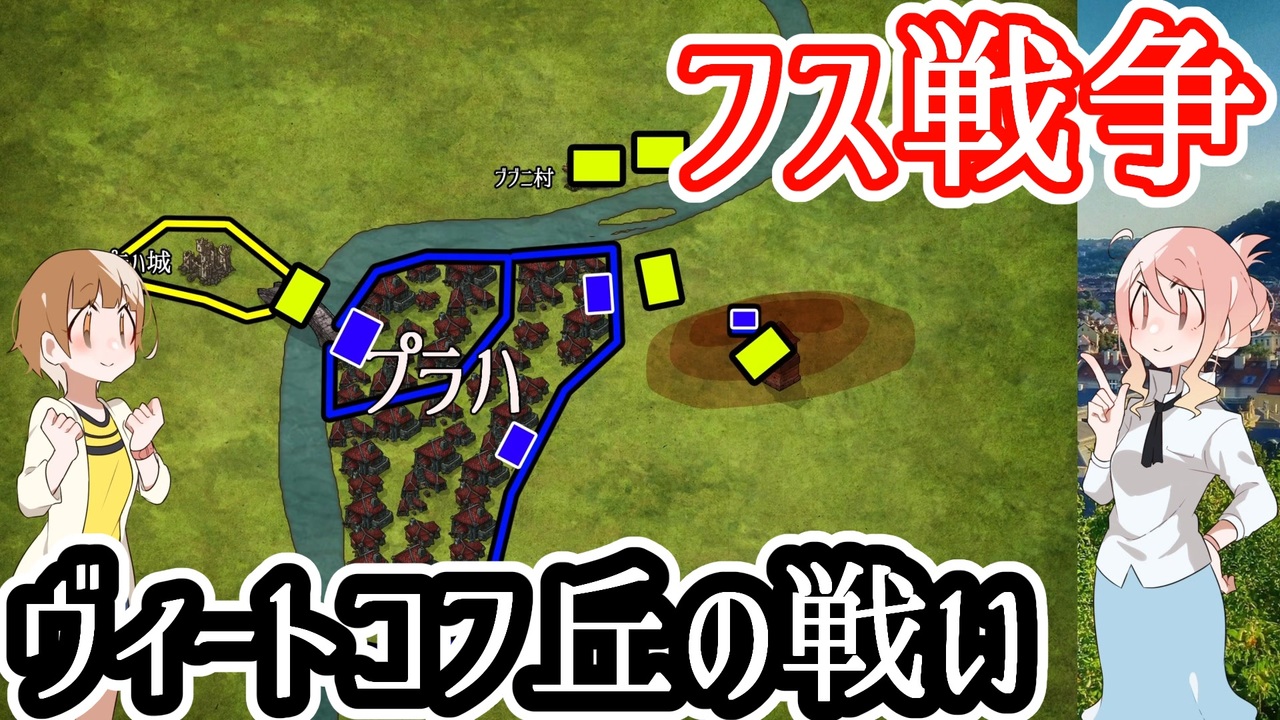 【フス戦争】ヴィートコフ丘の戦い ニコニコ動画