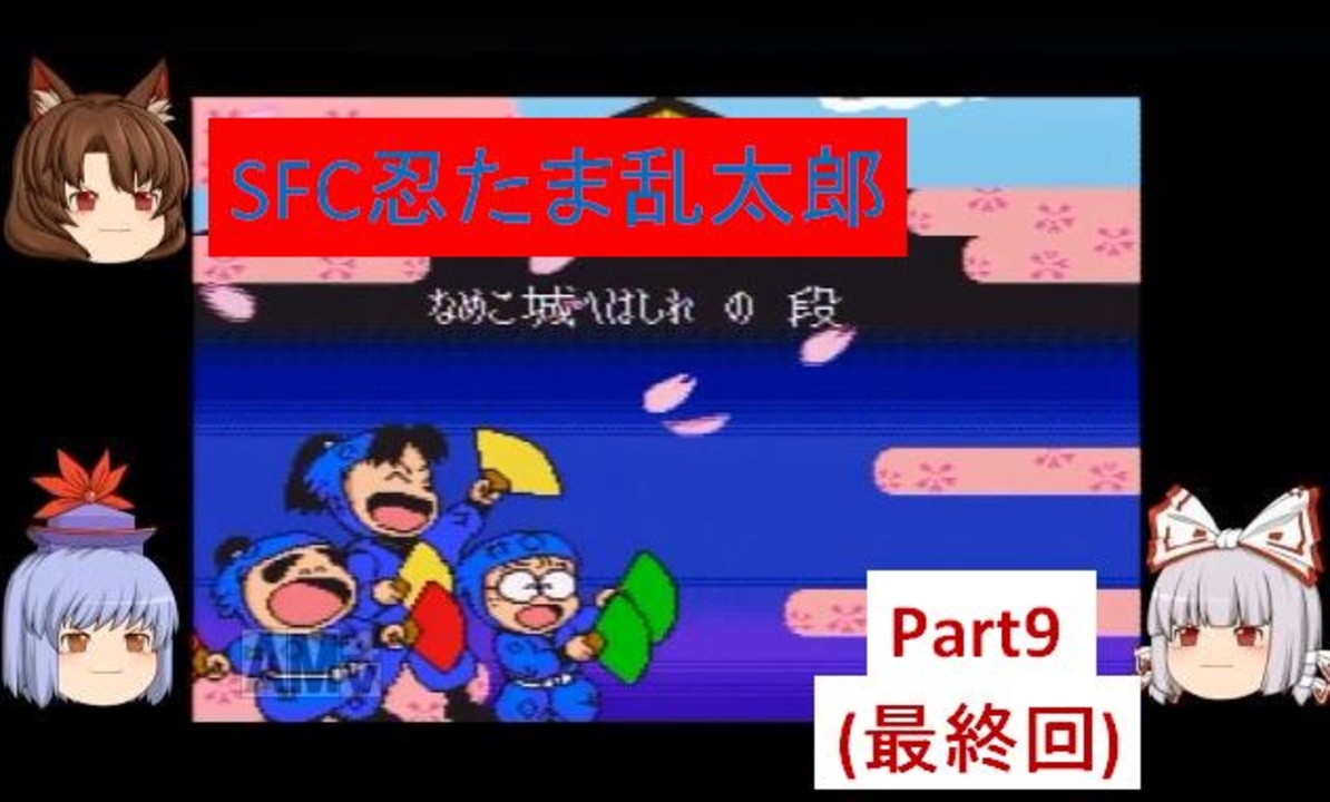 ゆっくり実況 もこけねかげのゆっくり忍たま Part9 Sfc忍たま乱太郎 ニコニコ動画