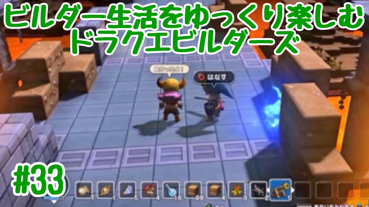 ビルダー生活をゆっくり楽しむドラクエビルダーズ 33 ニコニコ動画