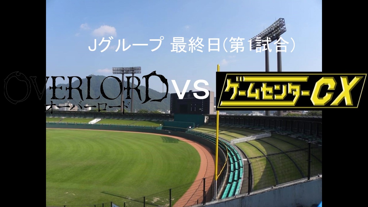 人気の ゲームセンターcx 実況パワフルプロ野球 動画 9本 ニコニコ動画