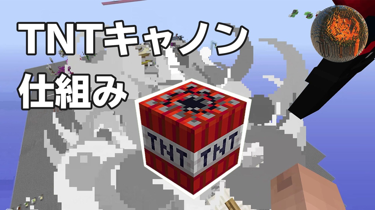 マインクラフト Tntキャノンの仕組みや種類を知ろう Cbw アンディマイクラ Minecraft Je 1 14 4 ニコニコ動画