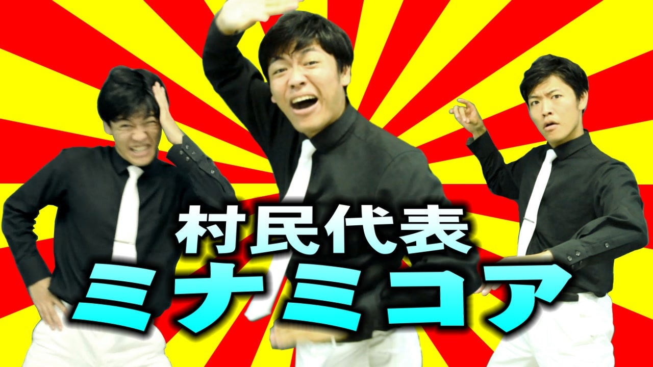 村民代表ミナミコア - ニコニコ動画