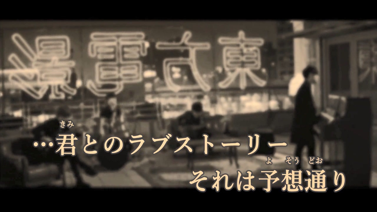 じゃ グッバイ 運命 ない 人 は の 君 の 歌詞 付き 僕