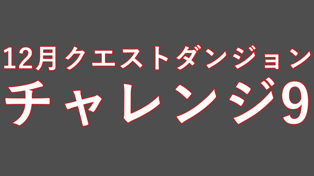 パズドラ 12月のクエストチャレンジ9行ってみた ニコニコ動画