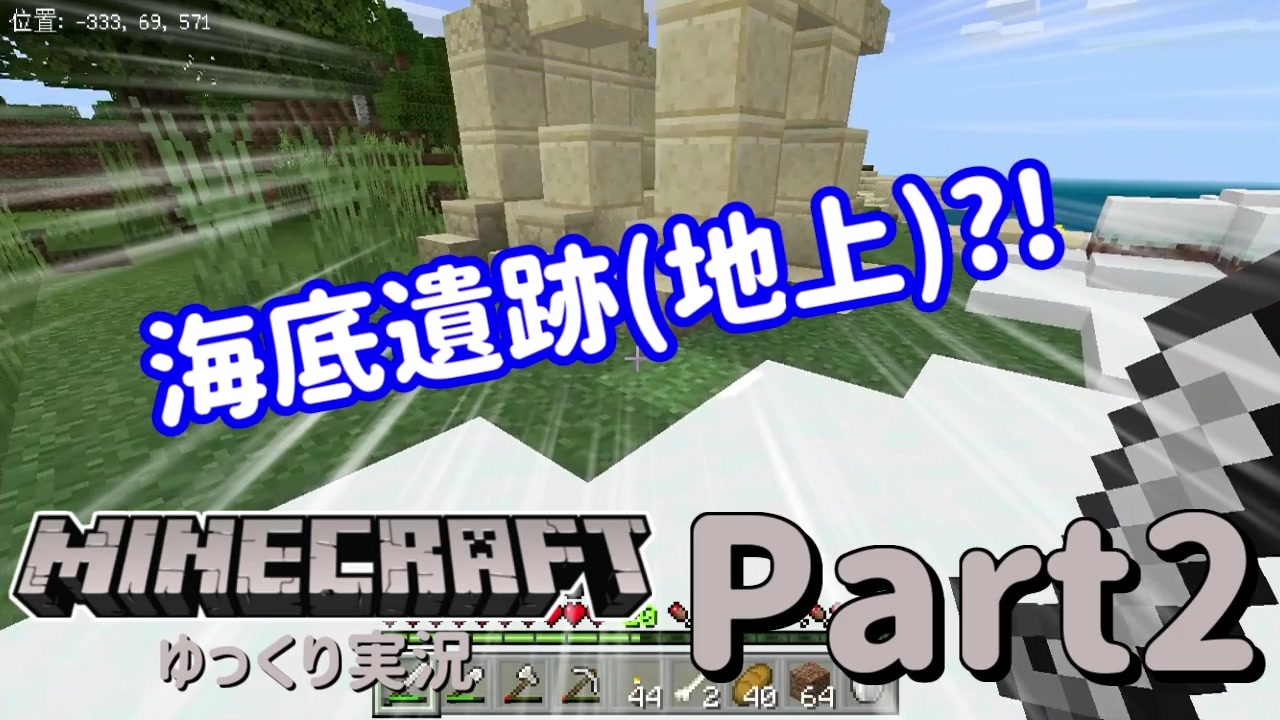 Minecraft 海底遺跡 地上 を見つけました 2 ゆっくり実況 ニコニコ動画