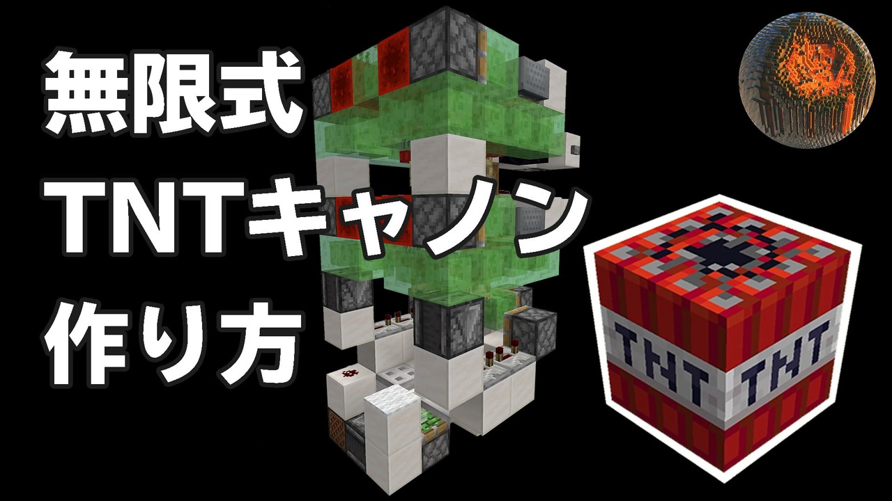 マインクラフト Tnt無限shinji式キャノンの作り方 Cbw アンディマイクラ Minecraft Je 1 14 4 ニコニコ動画