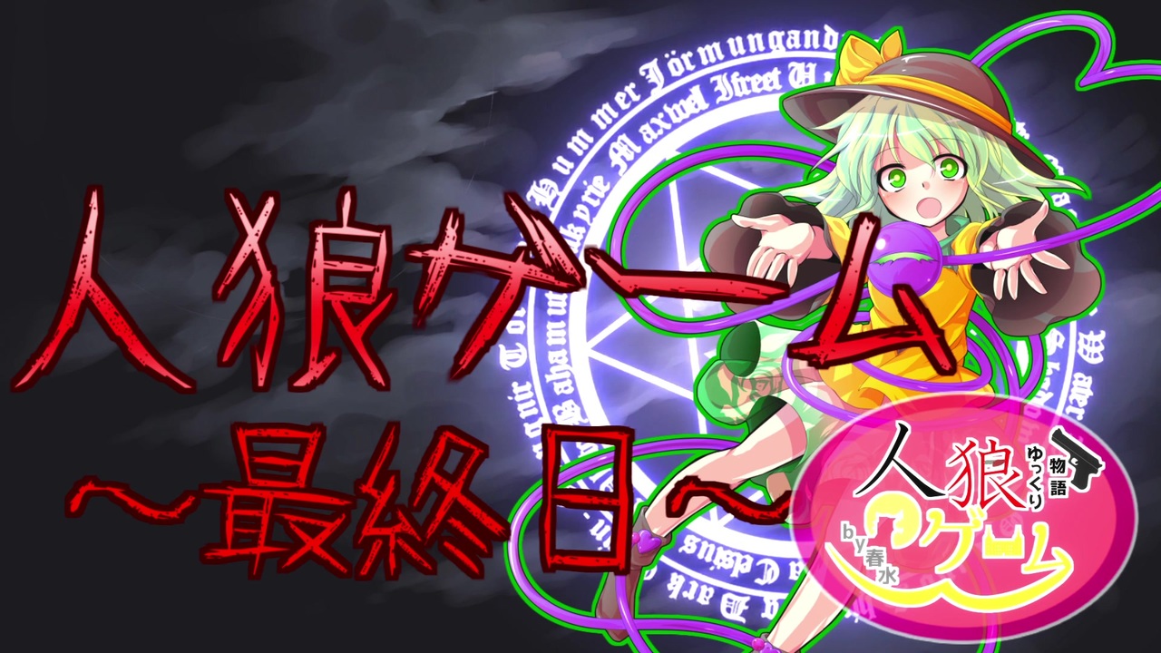 人気の ゆっくり人狼最終回リンク 動画 19本 ニコニコ動画