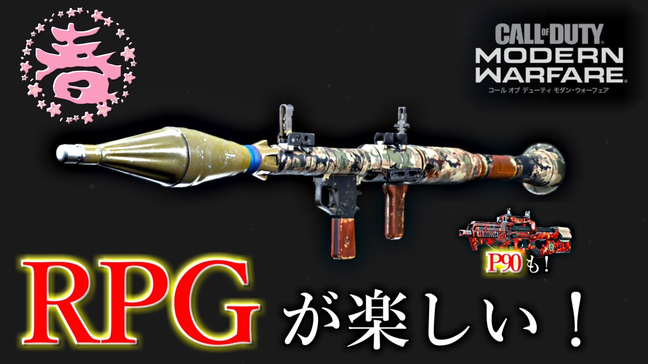 【COD:MW】P90とRPG持ったら楽しすぎた！ - ニコニコ動画