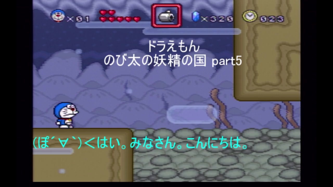 二人実況 友人と一緒にドラえもんのび太と妖精の国をプレイする Part5 ニコニコ動画