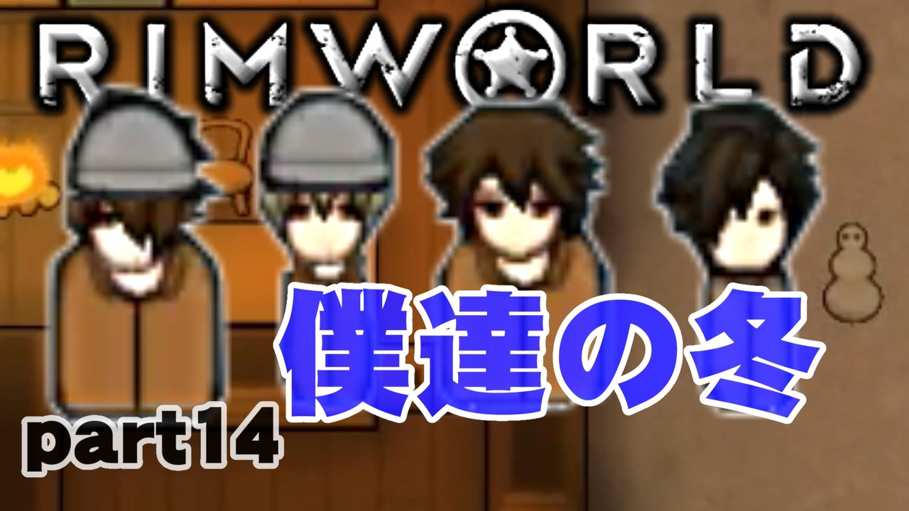 Rimworld実況 14話 僕たちの冬 ニコニコ動画