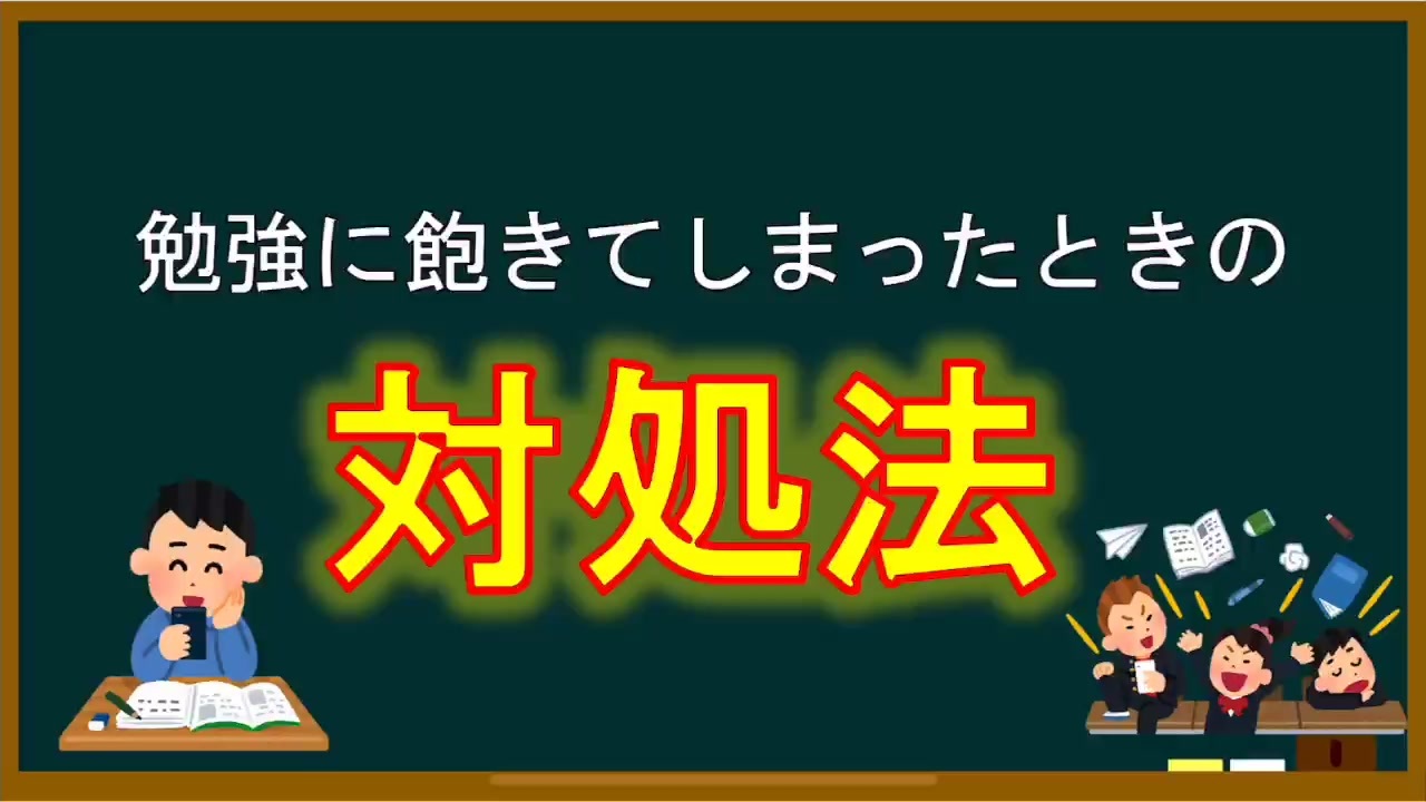 おすすめ 飽き性対策 勉強に飽きたときの対処法 と 飽き性のメリット 心理学的勉強法 ニコニコ動画