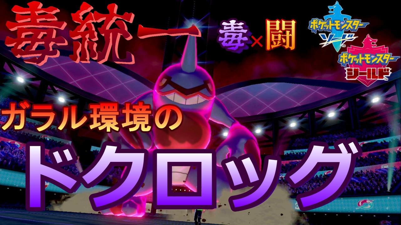 ポケモン剣盾 ガラルで毒統一 対ガラルのドクロッグ ニコニコ動画