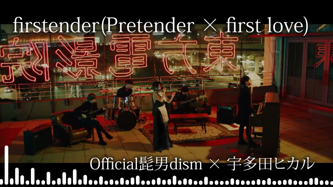 マッシュアップ Firstender Pretender First Love ニコニコ動画
