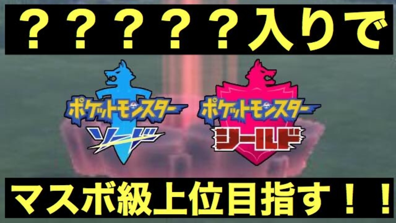 第１回 入りでマスターボール級上位目指す 544位 ニコニコ動画