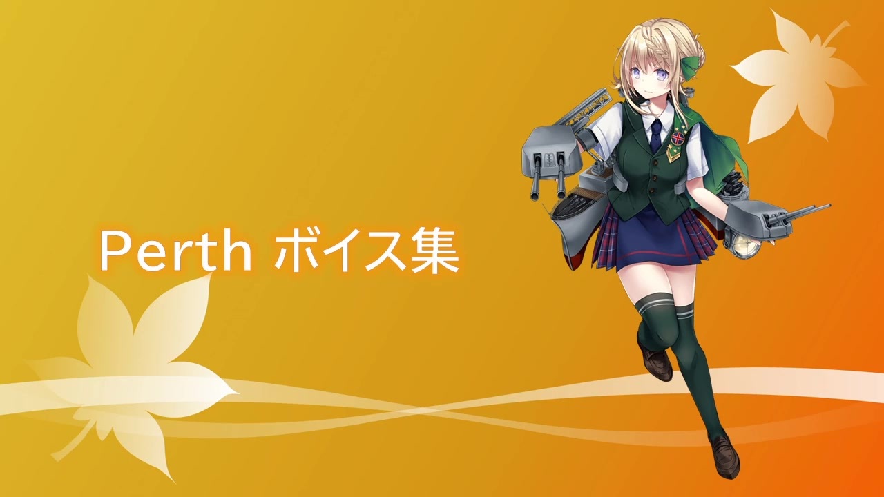 19 11 30艦これ秋イベ実装 Perth ボイス集 ニコニコ動画