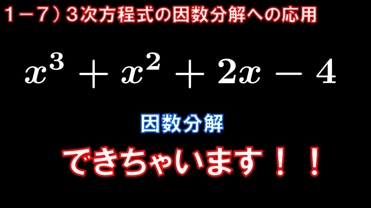 第1章7講目 3次方程式の因数分解への応用 因数分解と方程式の関係を考えてみよう ニコニコ動画