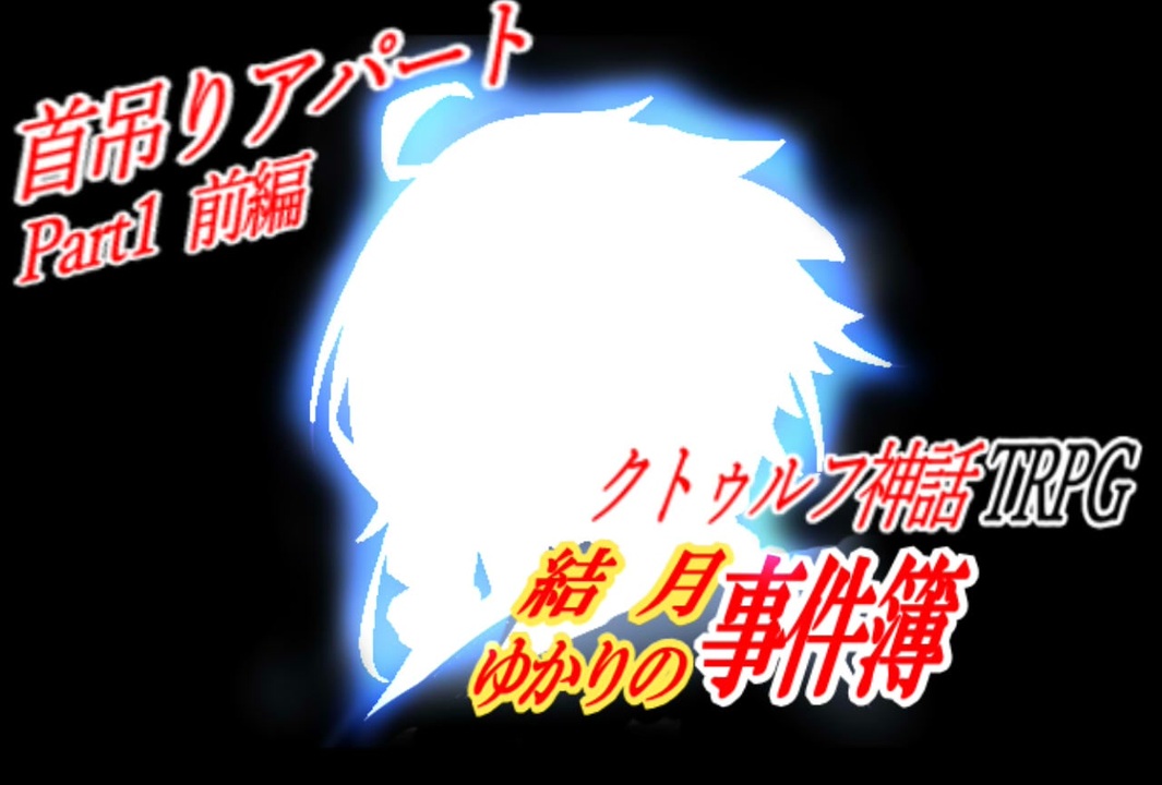 【クトゥルフTRPG】結月ゆかりの事件簿 【首吊りアパート(Part1前編)】