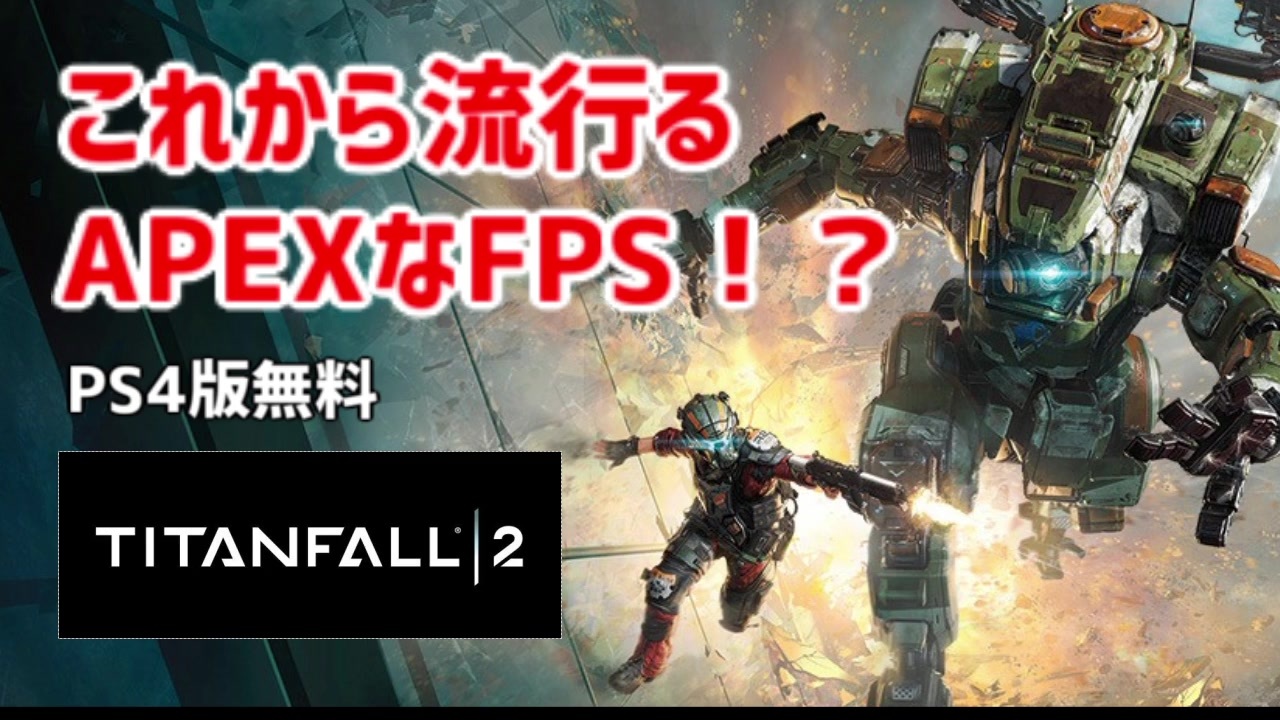 Titanfall 2 Psプラスでapexの元ネタ タイタンフォール２が無料配布 ゆっくり実況 解説 ニコニコ動画