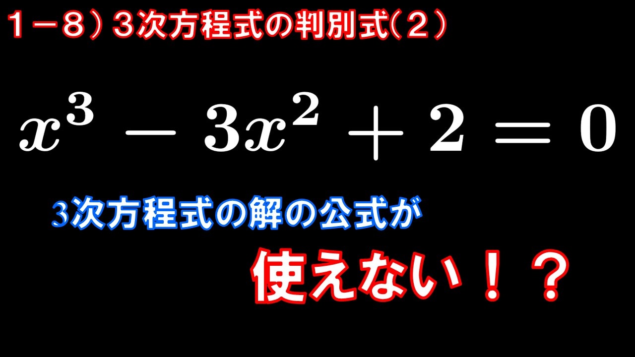 第1章 3次方程式の解の公式と複素数の誕生 全9件 ミッチーの華金数学講座さんのシリーズ ニコニコ動画