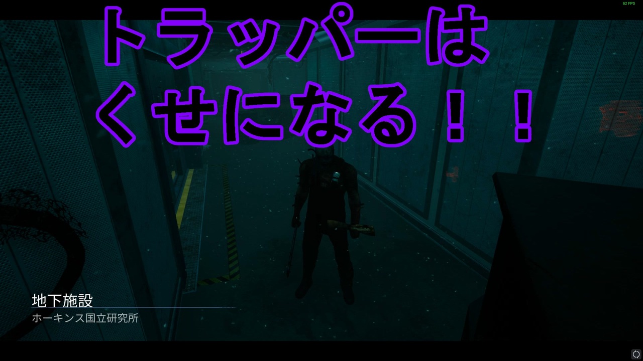 Dbd 研究所との相性は トラッパー ニコニコ動画