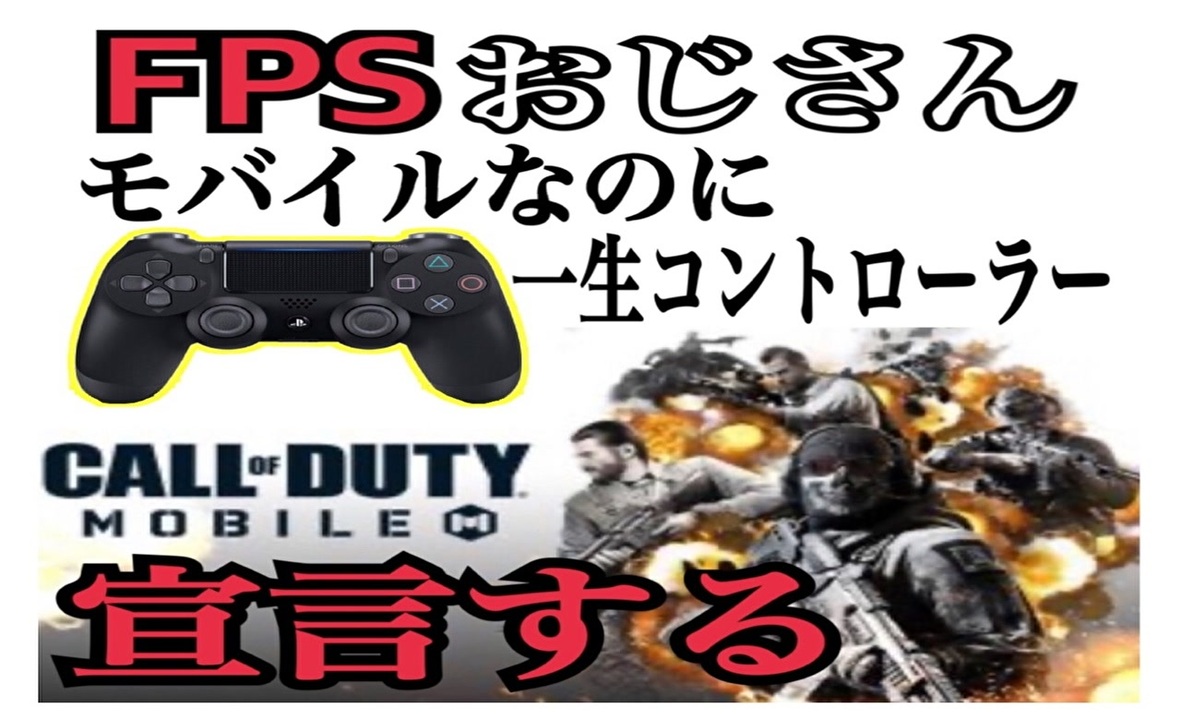 Codモバイル Fpsおじさんモバイルなのに一生コントローラー宣言する ニコニコ動画