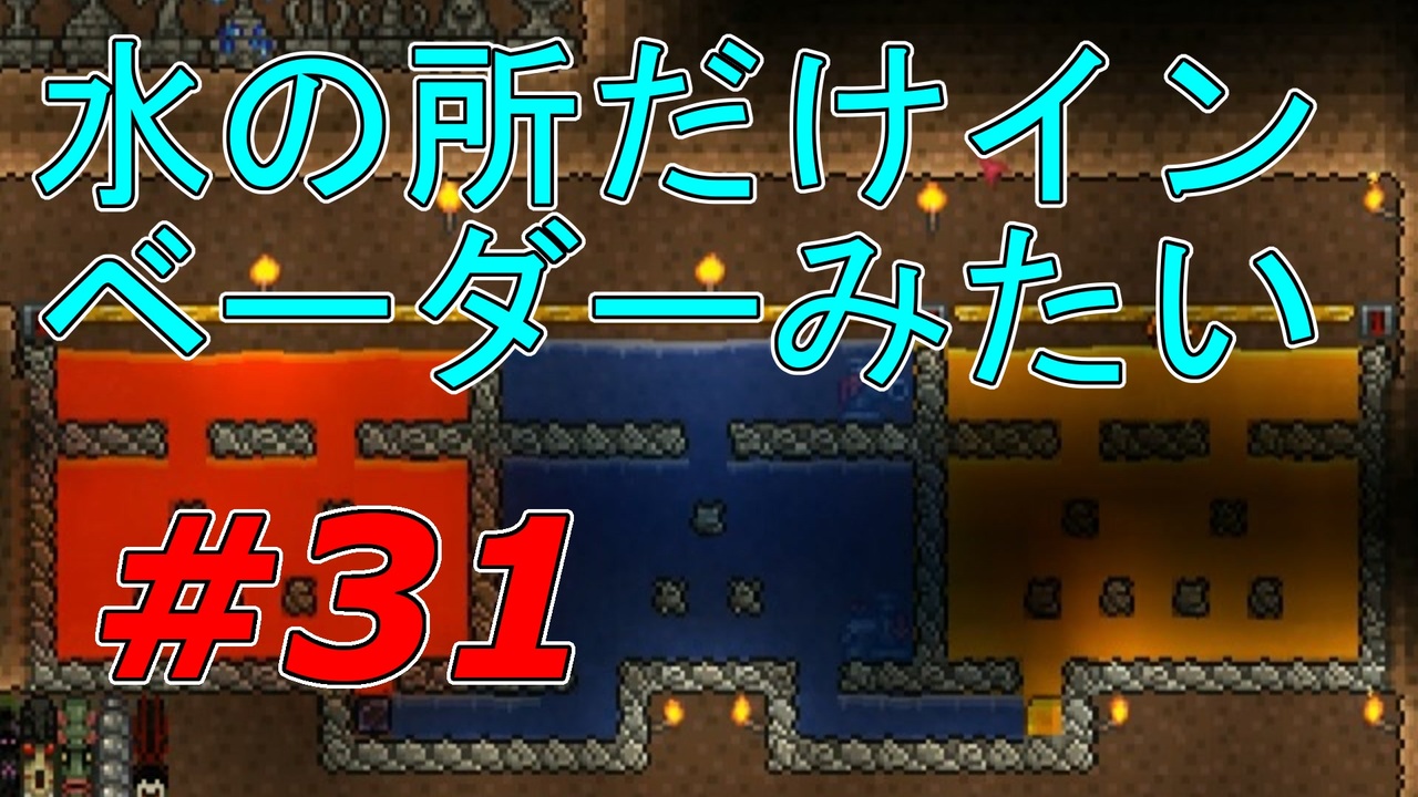 実況 凄い家を造りたくて Pc版テラリア Part31 ニコニコ動画