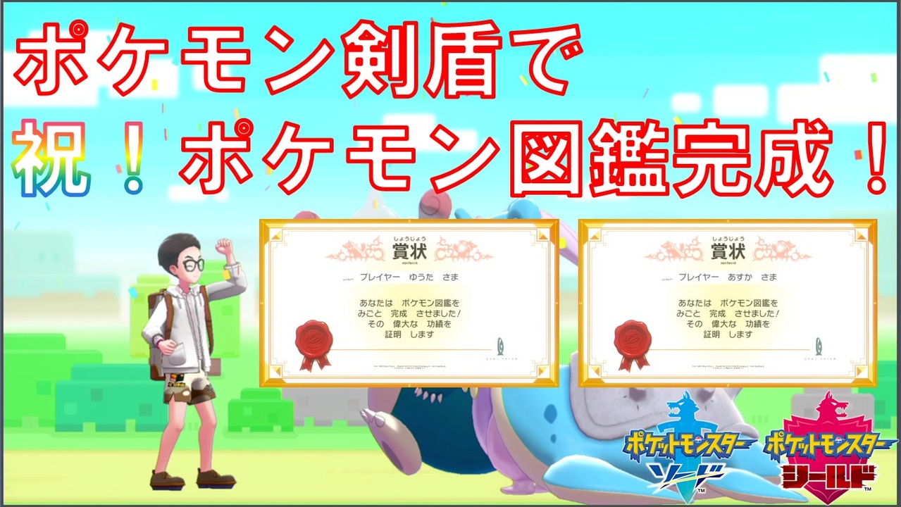 祝 兄妹でポケモン図鑑完成 ポケモン剣盾 ニコニコ動画