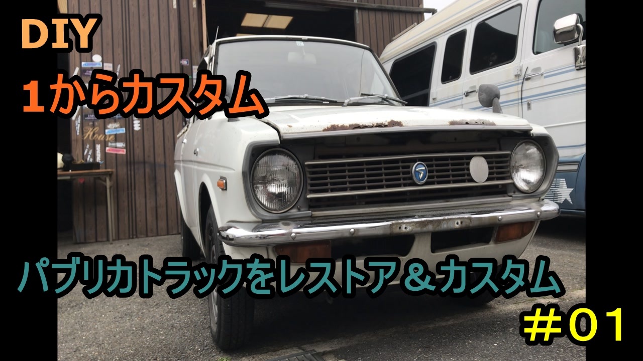 01 Diy 友人に珍しい車をもらったので レストア カスタムしてみた ニコニコ動画