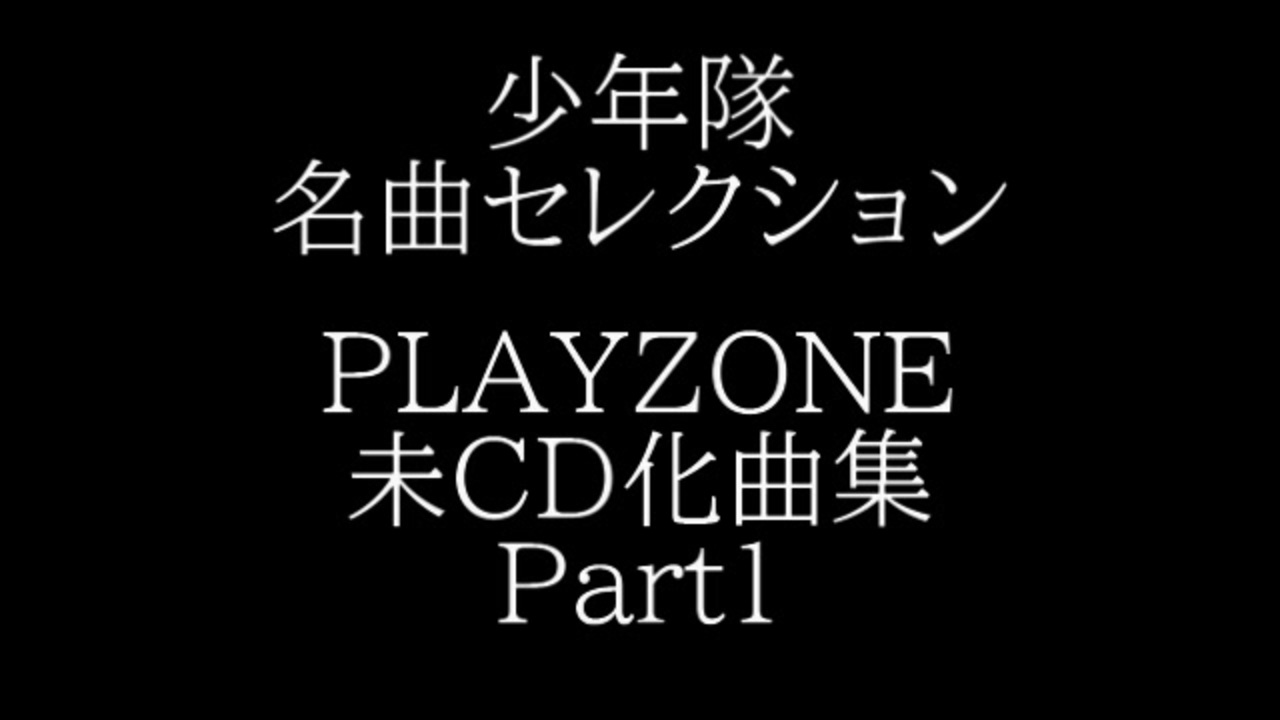 ＜コアファン向け＞少年隊 プレゾン未CD化曲集 Part1 （1989-1995
