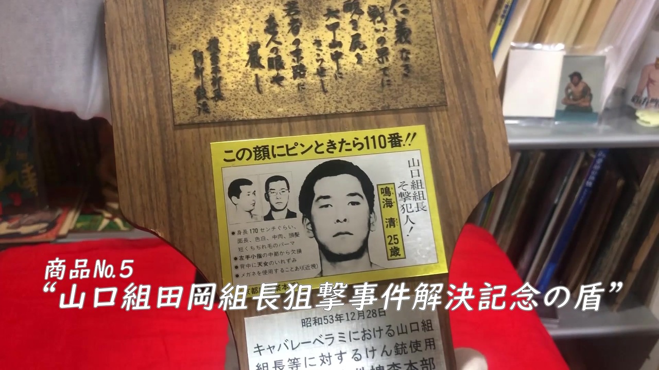 バーチャル古本屋ナンブ 山口組田岡組長狙撃事件解決記念の盾 約1分でサクッと商品紹介 5 ニコニコ動画