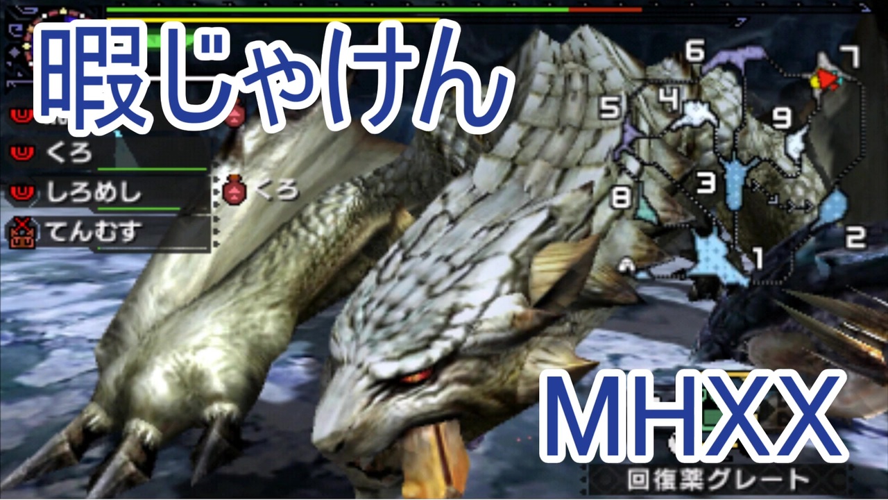 実況 暇じゃけん２人で狩りに行くその１７ 氷牙竜 ベリオロス Mhxx ニコニコ動画