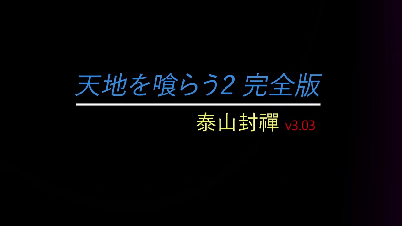 人気の 天地を喰らう2完全版 動画 18本 ニコニコ動画