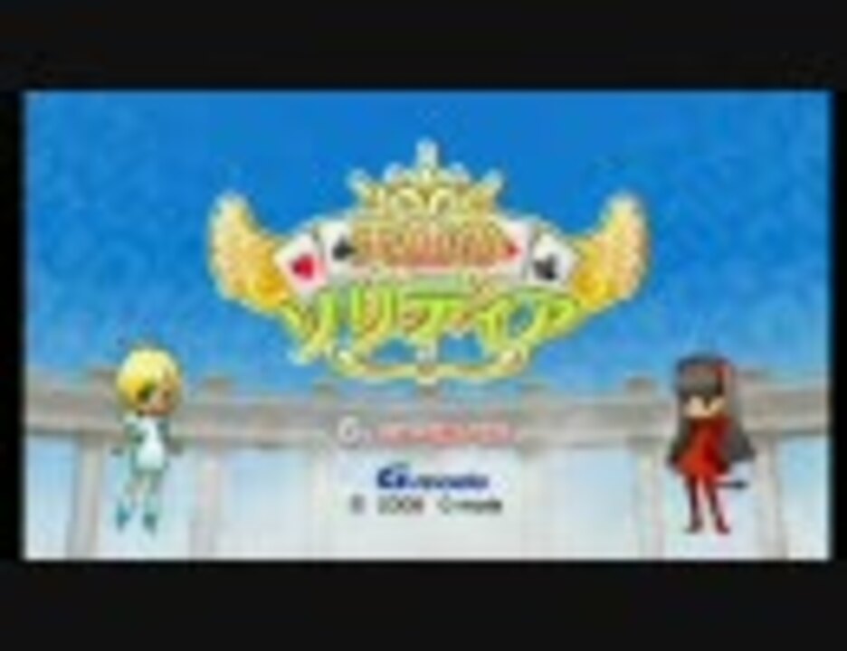 人気の 天使のソリティア 動画 2本 ニコニコ動画